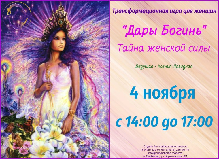 Дары богинь трансформационная игра