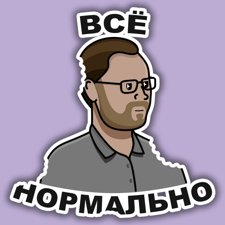 Стикер нормально
