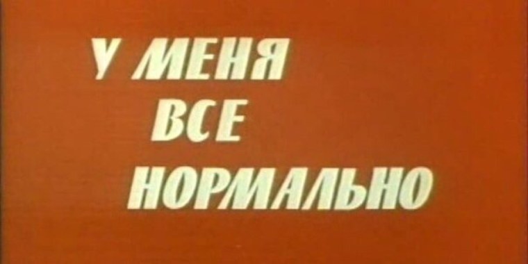У меня всё нормально