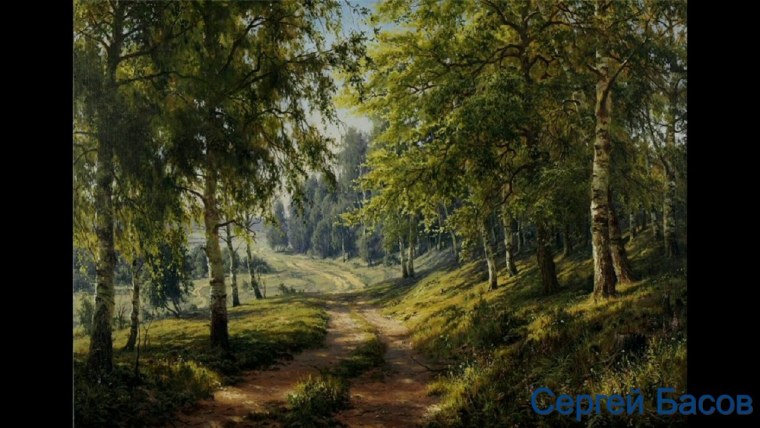 Художник пейзажист Басов Сергей