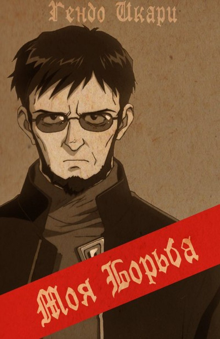 Охлобыстин Гендо Икари