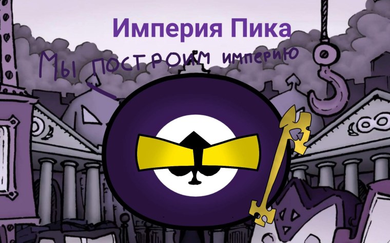 Пиковая Империя земля королей