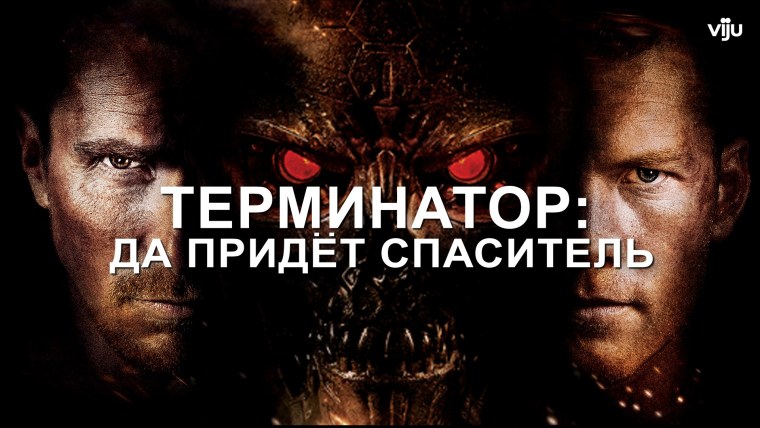 Терминатор да придёт Спаситель Постер