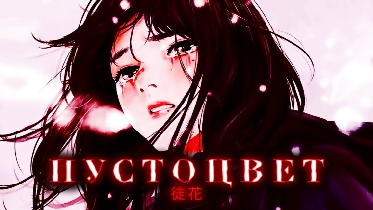 ПУСТОЦВЕТ читать онлайн бесплатно