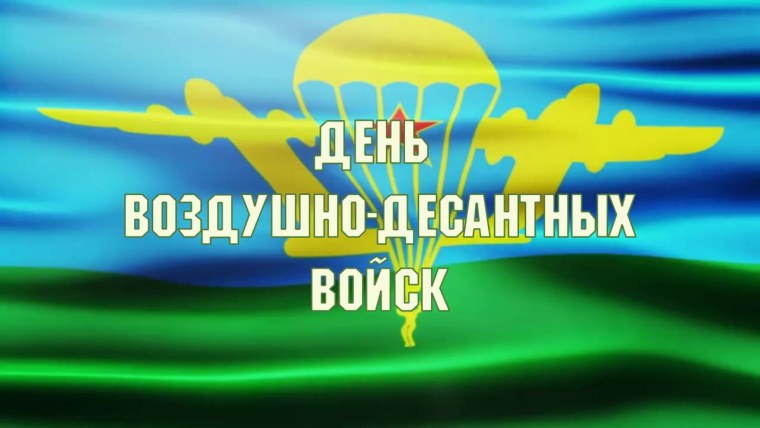 С днем ВДВ ДШБ