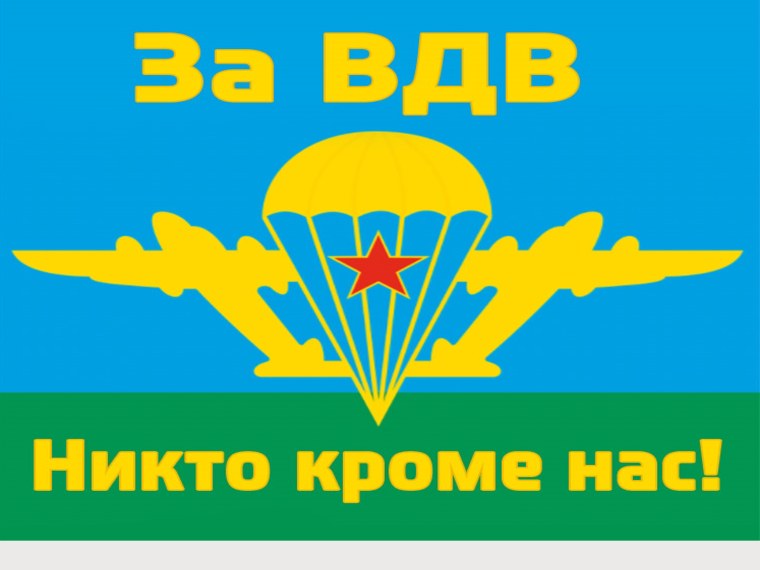 Флаг ВДВ России никто кроме нас