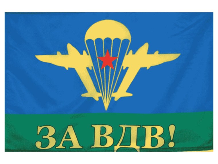 За ВДВ