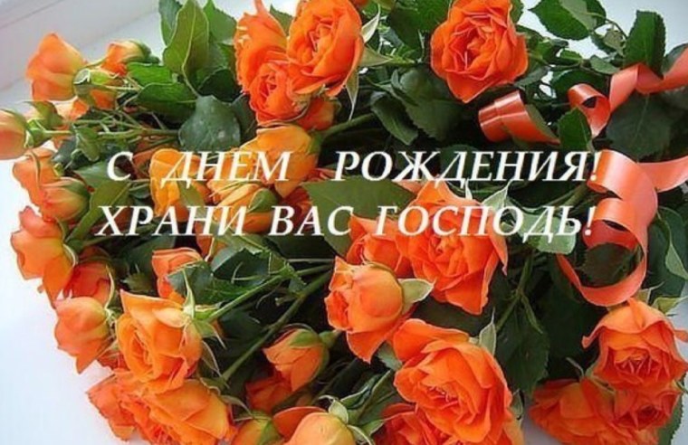 С днем рождения оранжевые розы