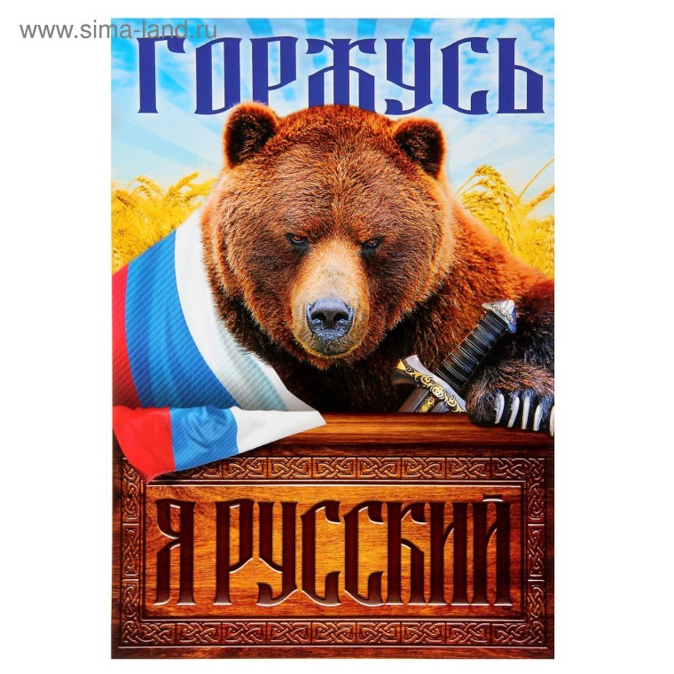 Русский флаг с медведем