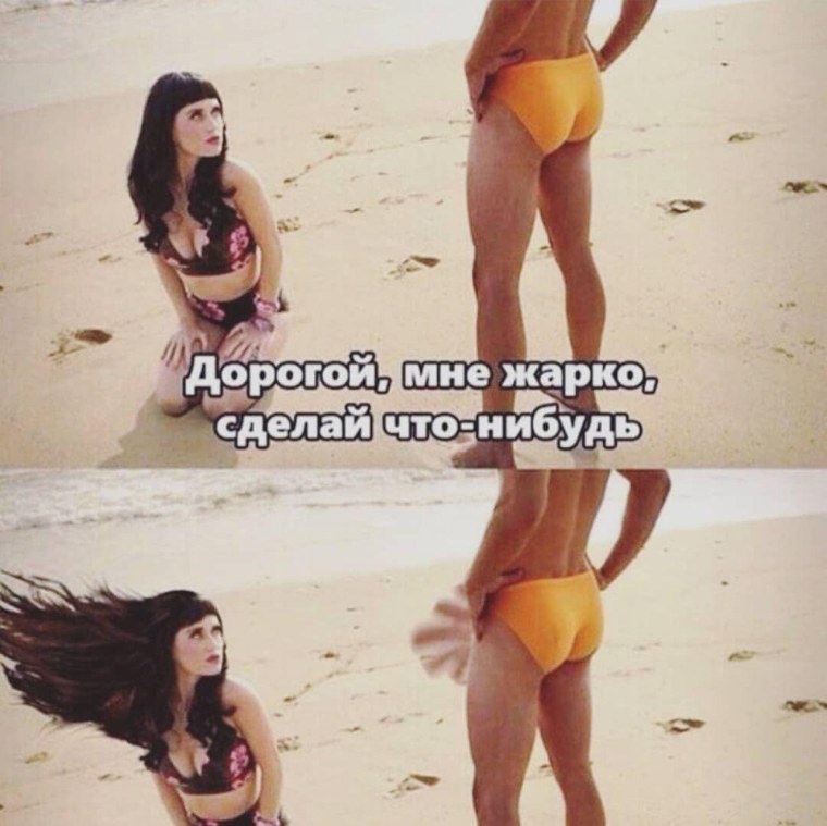 Мне жарко, сделай что нибудь