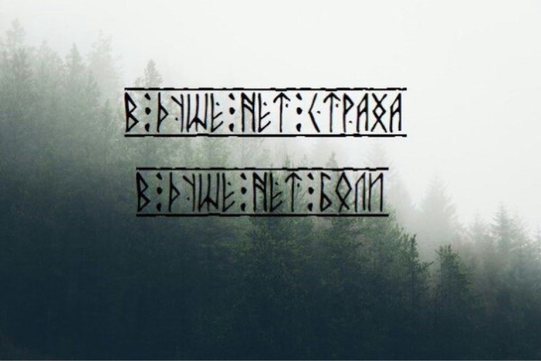 Нет страха нет боли