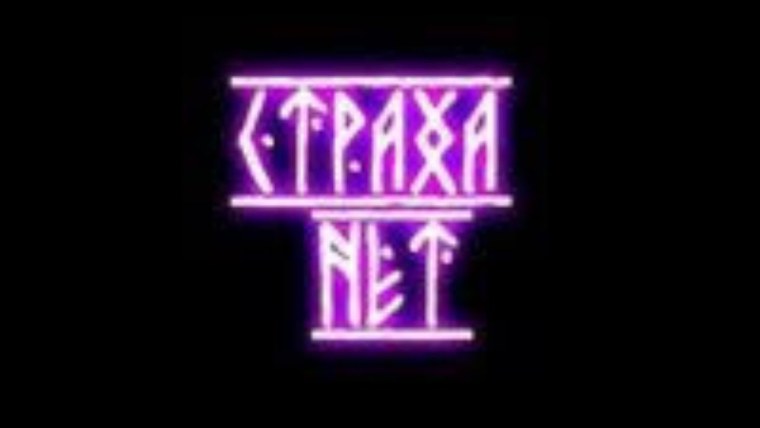 Страха нет обои на телефон