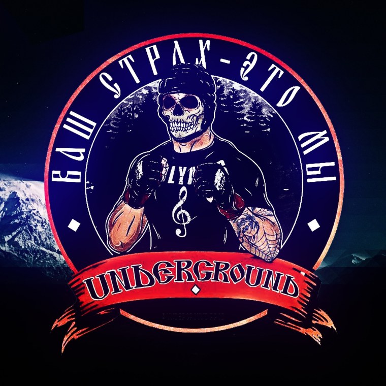 Нашивка страха нет