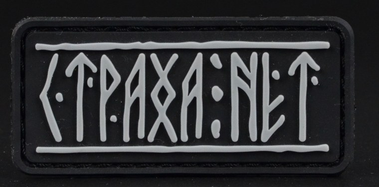 Страха нет кроме как перед Всевышним