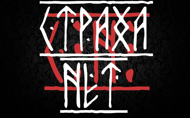 Страха нет на рунах