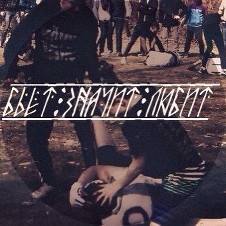 Надписи рунами