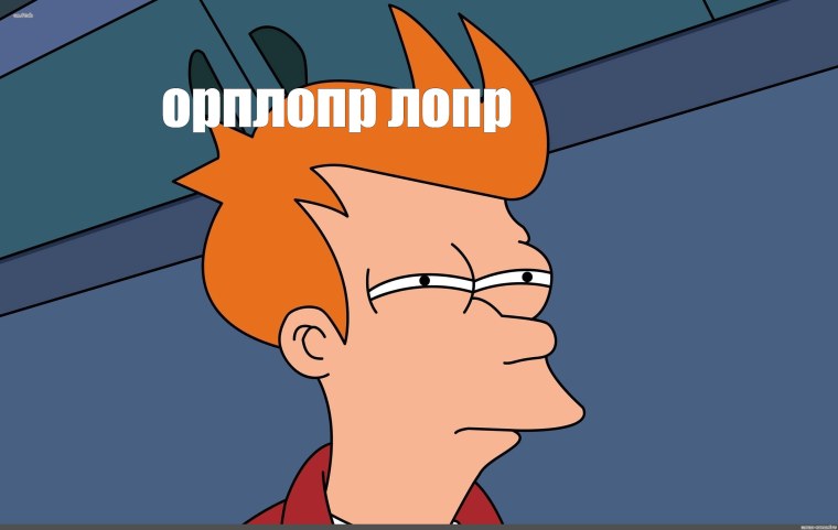 Подозрительно Мем