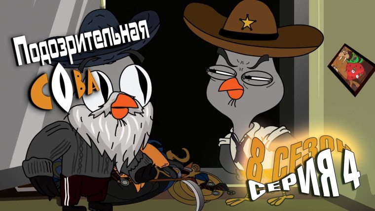 Подозрительная Сова 5 сезон