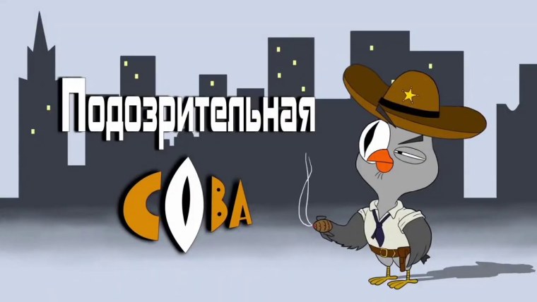 Подозрительная Сова Павлин