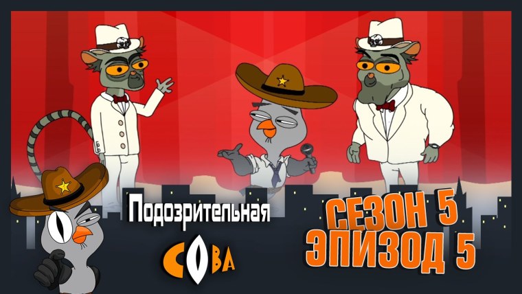 Подозрительная Сова 3 сезон 20 серия