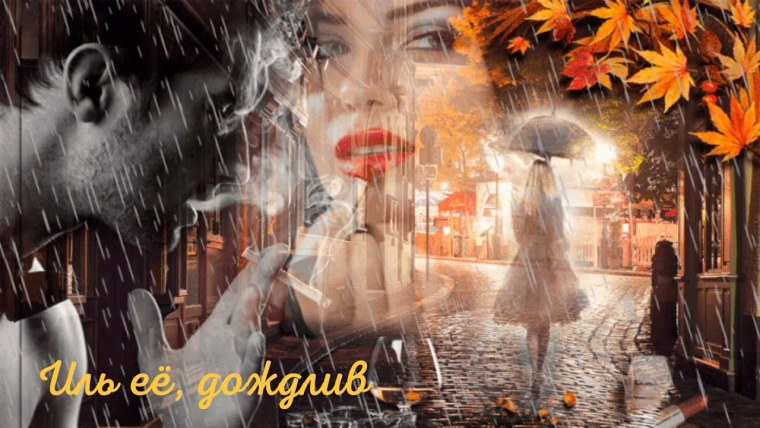 Осень дождь любовь