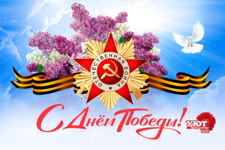 С днем Победы