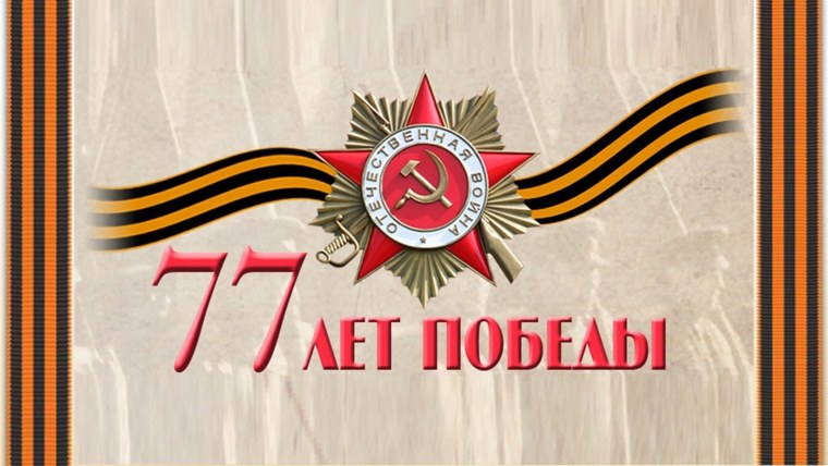 77 Лет Победы в Великой Отечественной войне