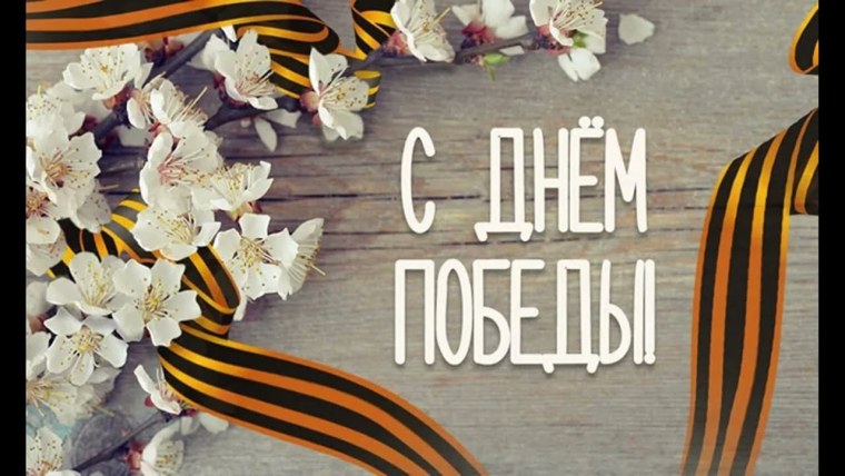 С днем Великой Победы стильно