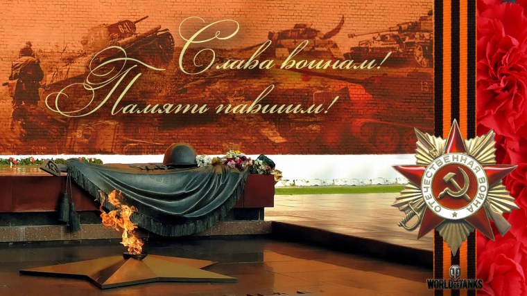 День Победы вечный огонь