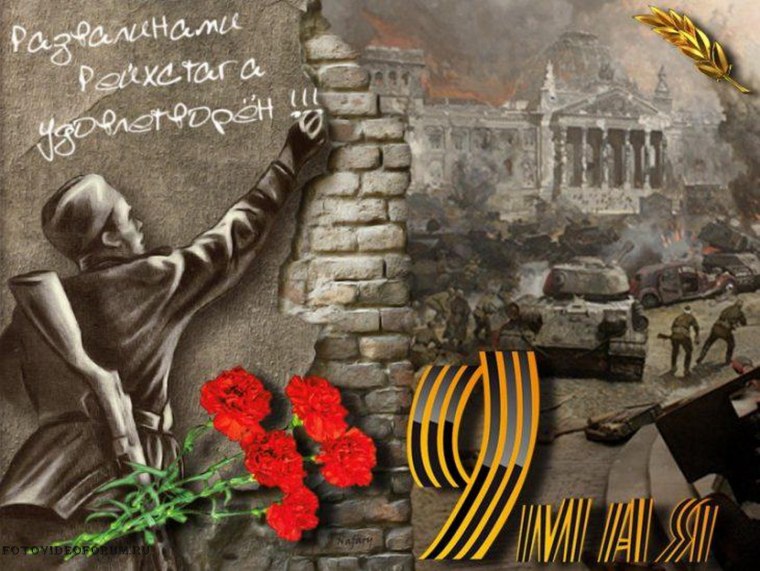 С днем Победы