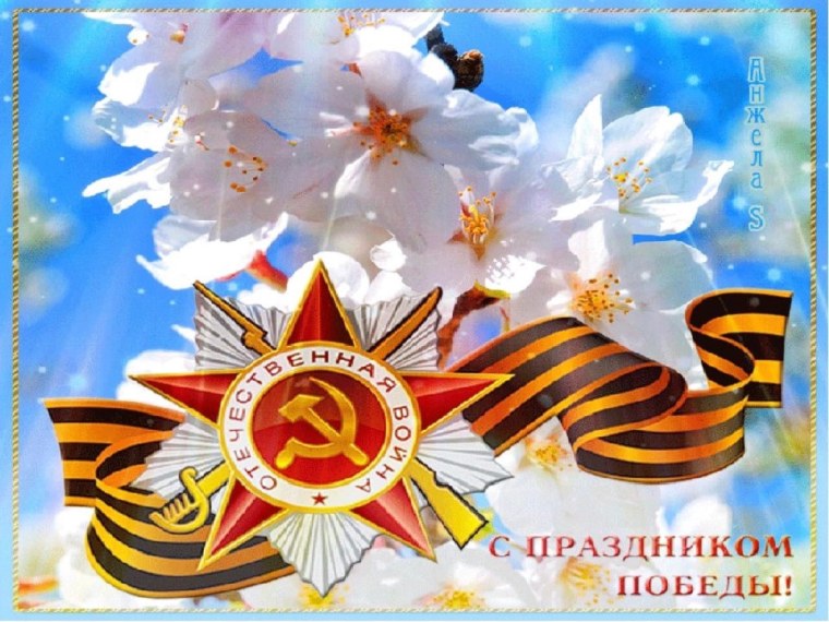 С днем Победы