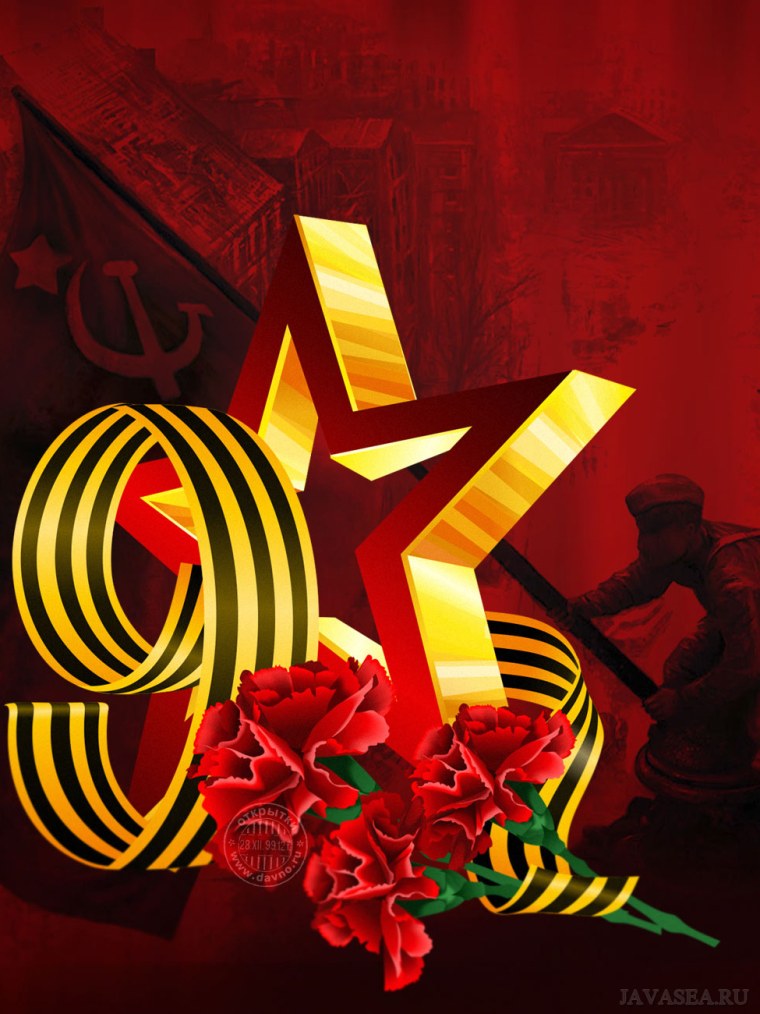 С днем Великой Отечественной войны