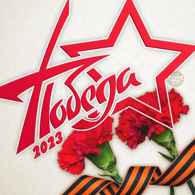 С днем Победы