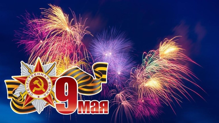 Салют Победы 9 мая