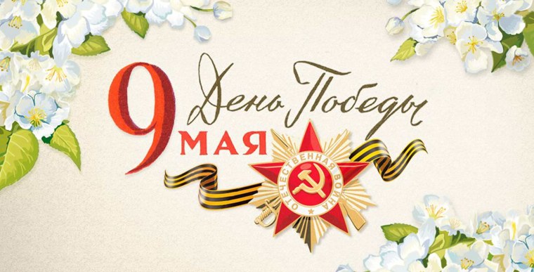 С днем Победы