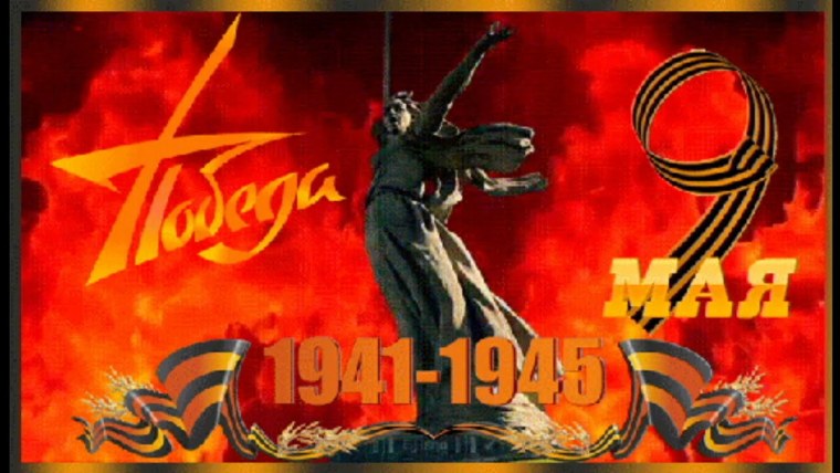 Победа 1941-1945 картинки