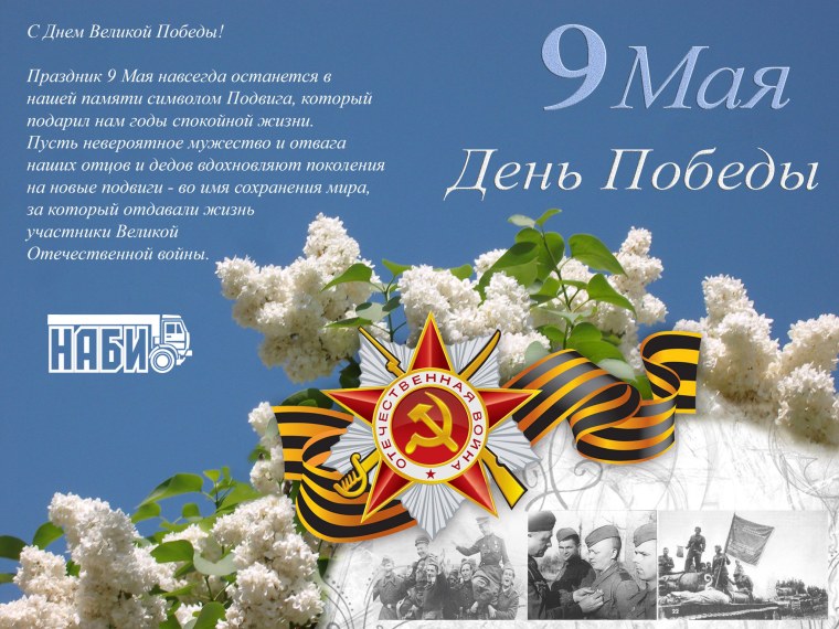 С днем Победы