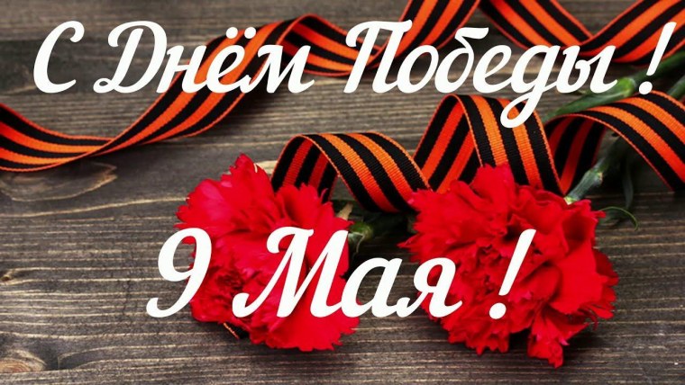 С днем Победы