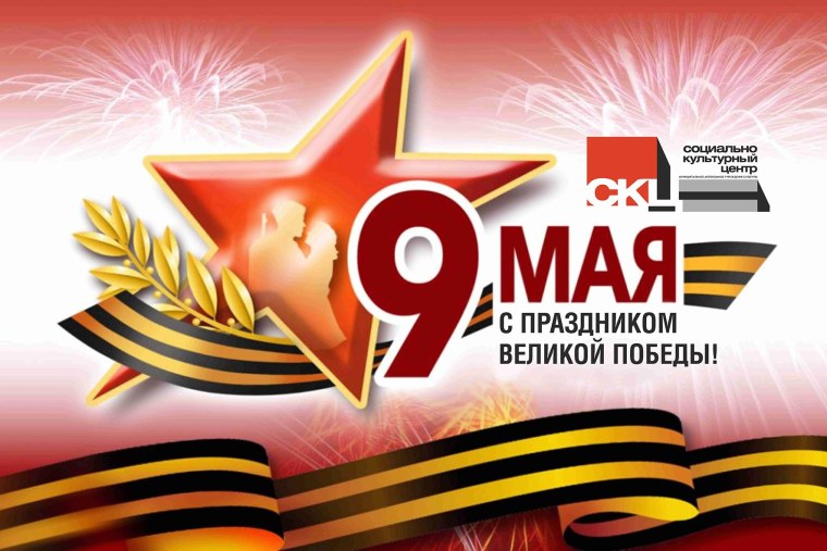 9 Мая день Победы