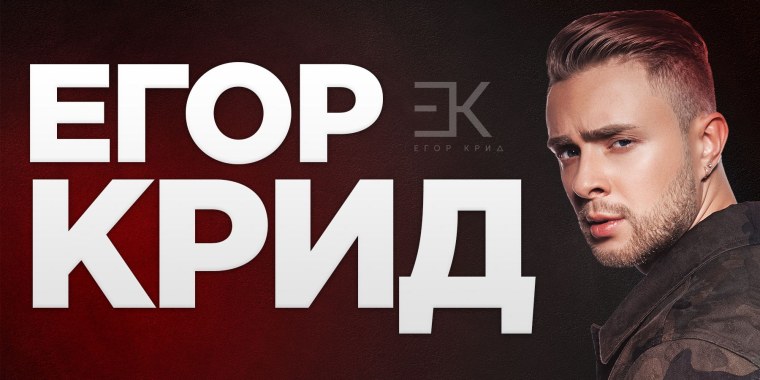 Плакат Егора Крида