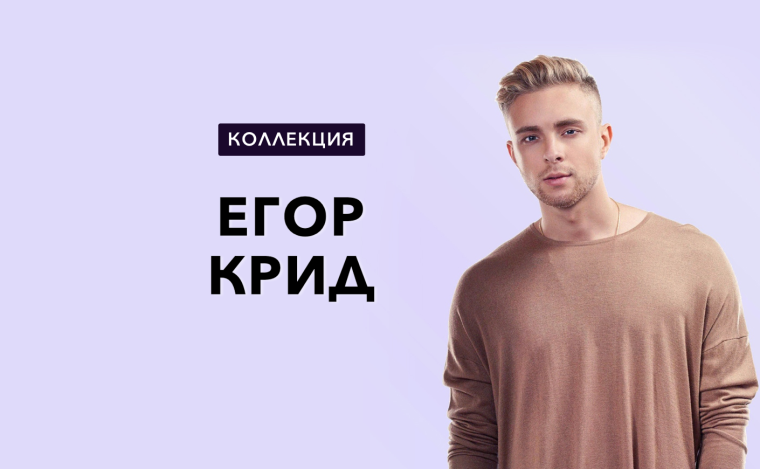 Егор Крид Постер