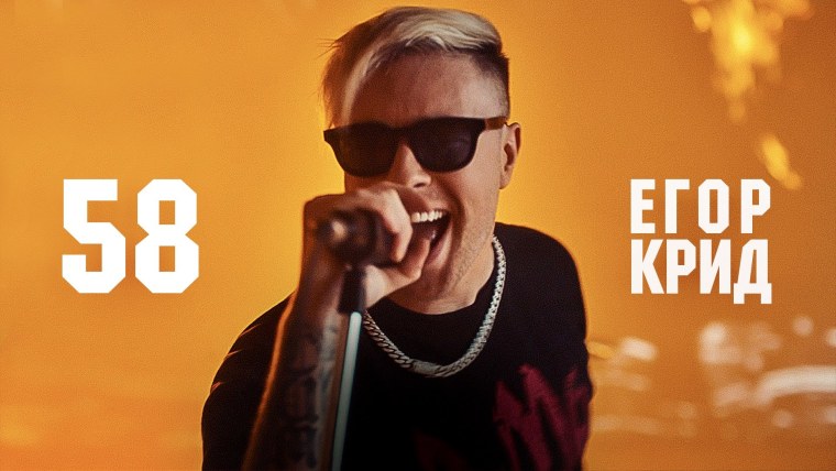Егор Крид 2022