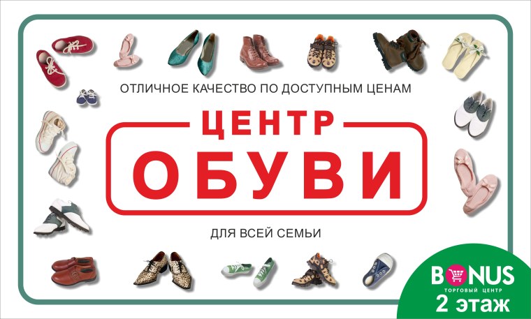 Обувь для всей семьи