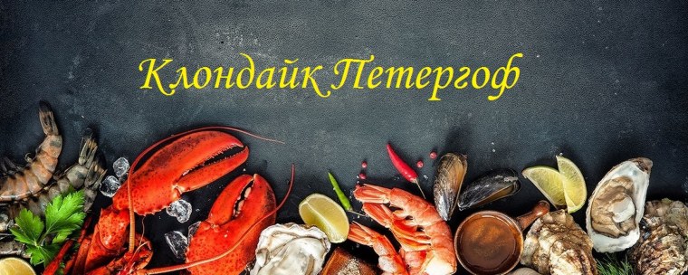 Морепродукты на черном фоне