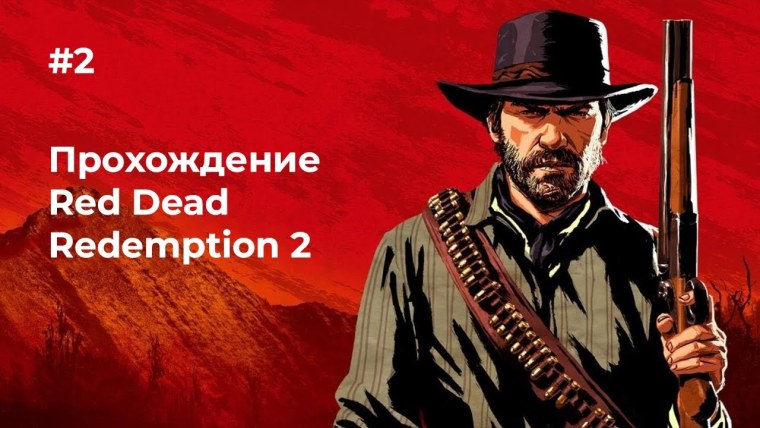 Red Dead Redemption 2
