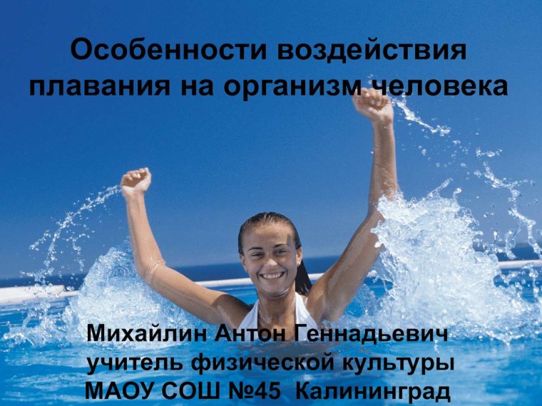 Оздоровительное влияние плавания на организм человека