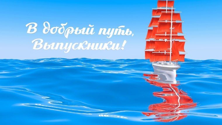 В добрый путь выпускница