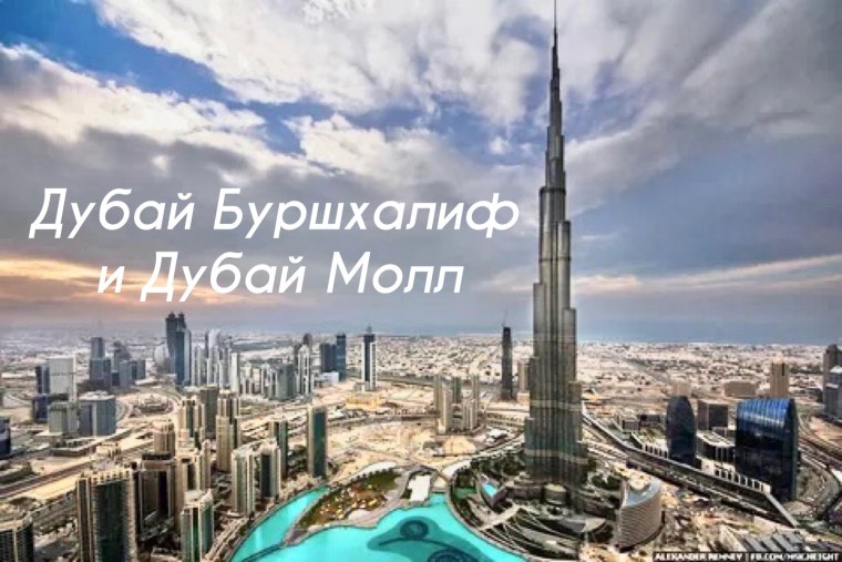 Бурдж Халифа высота