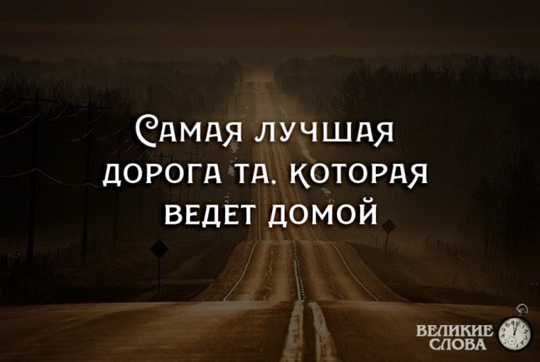 Хорошей дороге домой