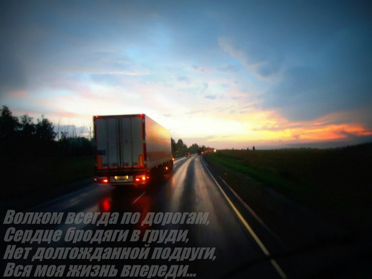 В добрый путь